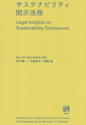 サステナビリティ開示法務