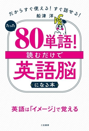 たった80単語！ 読むだけで「英語脳」になる本 だからすぐ使える！すぐ話せる！