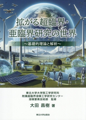 拡がる超臨界・亜臨界研究の世界 基礎的理論と解析