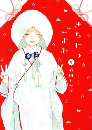 きちじつごよみ(3) フィールC