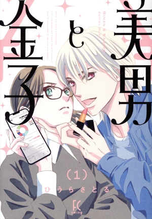 美男と金子(1) フィールC