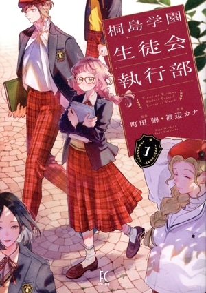 桐島学園生徒会執行部(1) フィールC