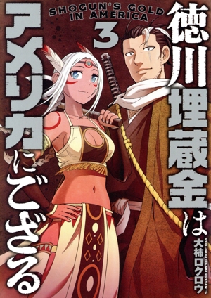 徳川埋蔵金はアメリカにござる(3) バンチC