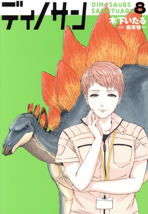 ディノサン(8) バンチC