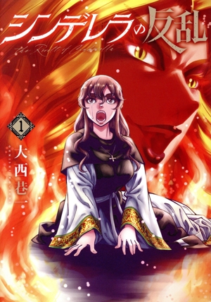 シンデレラの反乱(1) バンチC