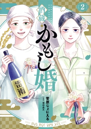 酒蔵かもし婚(2) バンチCコラル