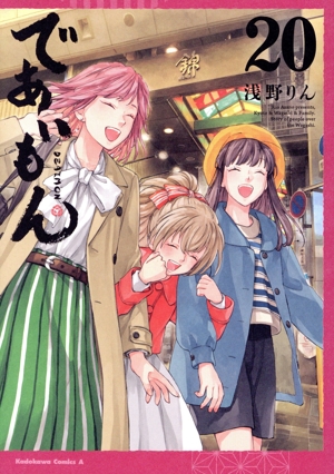 であいもん(20) 角川Cエース