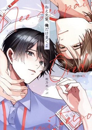 ねえ先輩、俺だけ見てよ 秒で分かるBL