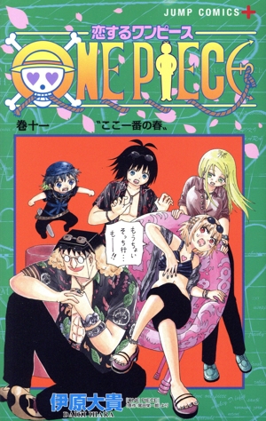 恋するワンピース(巻十一) ジャンプC+