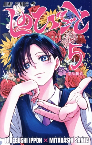 しのびごと(5) ジャンプC