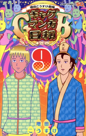 ギャグマンガ日和GB(9) 増田こうすけ劇場 ジャンプC