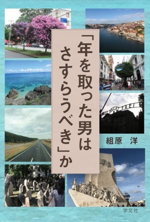 「年をとった男はさすらうべき」か