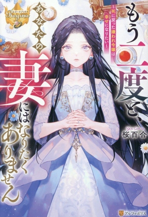 もう二度と、あなたの妻にはなりたくありません 死に戻った嫌われ令嬢は幸せになりたい レジーナブックス