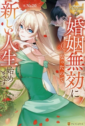 婚姻無効になったので新しい人生始めます レジーナブックス