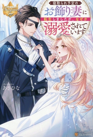 寝取られ予定のお飾り妻に転生しましたが、なぜか溺愛されています レジーナブックス