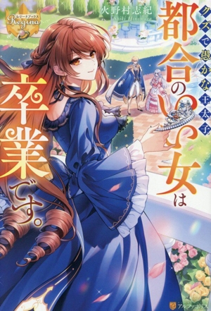 クズで愚かな王太子、都合のいい女は卒業です。 レジーナブックス