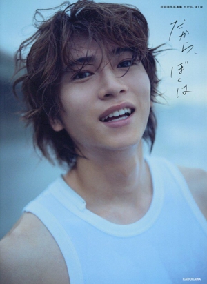 庄司浩平写真集 だから、ぼくは