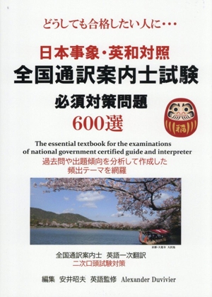 日本事象・英和対照 全国通訳案内士試験 必須対策問題600選 どうしても合格したい人に…