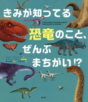 きみが知ってる恐竜のこと、ぜんぶまちがい!?