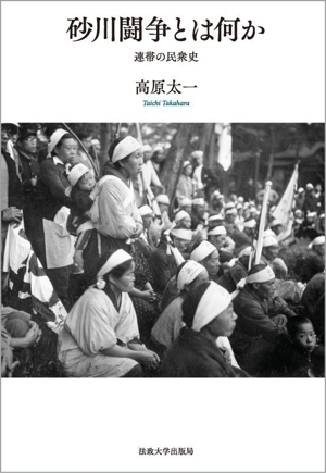 砂川闘争とは何か 連帯の民衆史