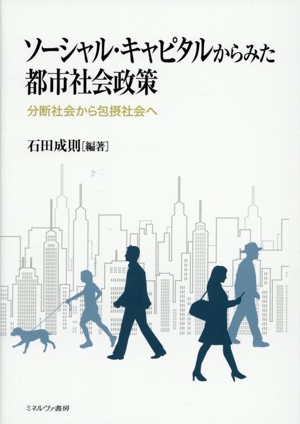 ソーシャル・キャピタルからみた都市社会政策 分断社会から包摂社会へ