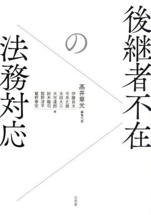 後継者不在の法務対応