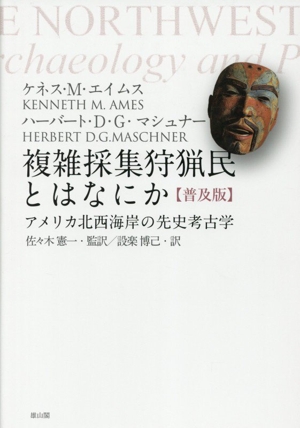 複雑採集狩猟民とはなにか【普及版】 アメリカ北西海岸の先史考古学