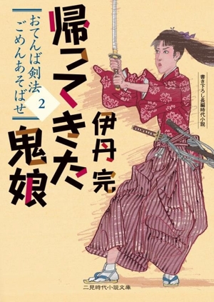 おてんば剣法 ごめんあそばせ(2) 帰ってきた鬼娘 二見時代小説文庫