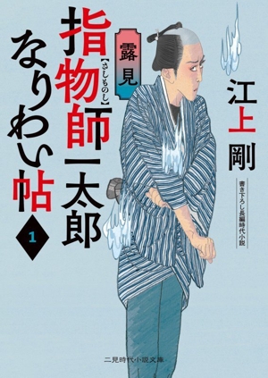 指物師一太郎なりわい帖(1) 露見 二見時代小説文庫