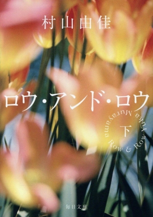 ロウ・アンド・ロウ(下) 毎日文庫