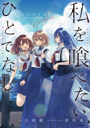 私を喰べたい、ひとでなし ノベライズ かしましい夜、君は隣に