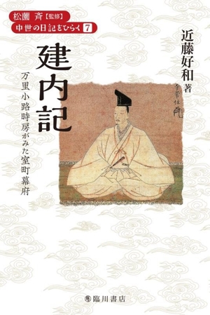 建内記 万里小路時房がみた室町幕府 中世の日記をひらく7