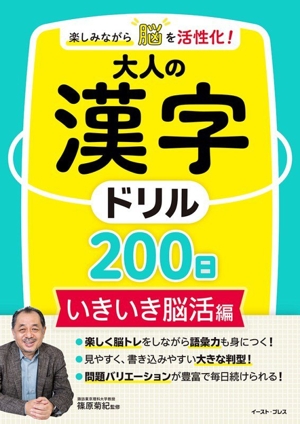 楽しみながら脳を活性化！大人の漢字ドリル200日 いきいき脳活編
