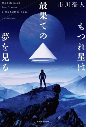 もつれ星は最果ての夢を見る