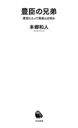 豊臣の兄弟 秀吉にとって秀長とは何か 河出新書