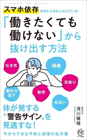 「働きたくても働けない」から抜け出す方法 スマホ依存が体と心をむしばんでいる！ ロング新書