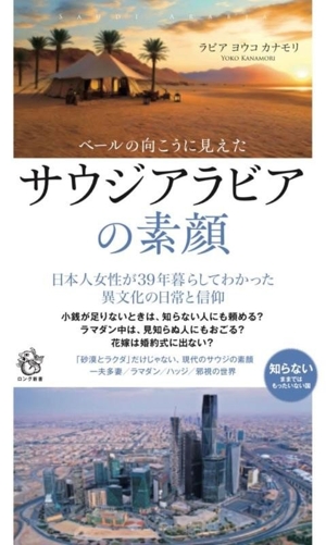 ベールの向こうに見えた サウジアラビアの素顔 ロング新書