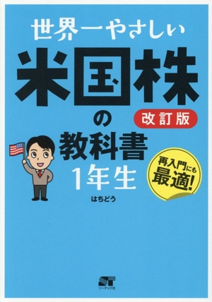 世界一やさしい米国株の教科書 1年生 改訂版
