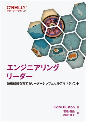 エンジニアリングリーダー 技術組織を育てるリーダーシップとセルフマネジメント