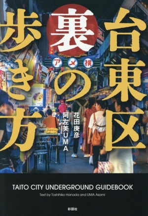 台東区 裏の歩き方