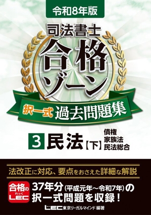 司法書士 合格ゾーン 択一式過去問題集 令和8年版(3) 民法 下 債権・家族法・民法総合