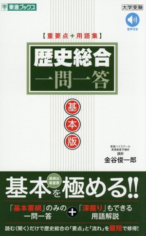 歴史総合一問一答 基本版 東進ブックス 大学受験一問一答シリーズ