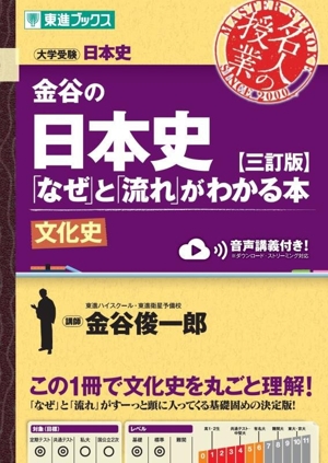 名人の授業 金谷の日本史「なぜ」と「流れ」がわかる本 文化史 三訂版 大学受験 日本史 東進ブックス