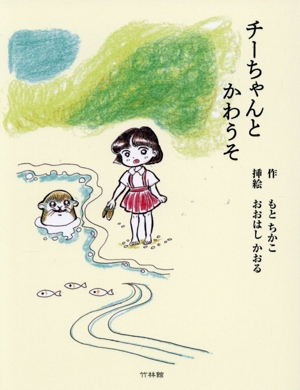 チーちゃんとかわうそ