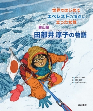 登山家 田部井淳子の物語 世界ではじめてエベレストの頂点に立った女性