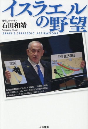 イスラエルの野望
