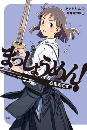 まっしょうめん！ 心をのこす 偕成社ノベルフリーク