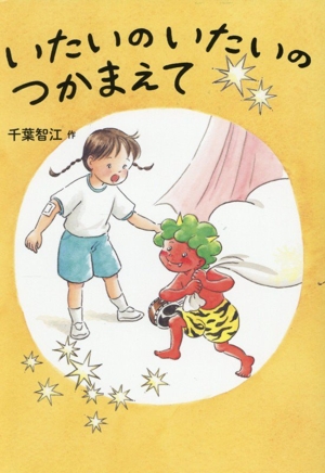 いたいの いたいの つかまえて