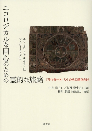 エコロジカルな回心のための霊的な旅路 『ラウダート・シ』からの呼びかけ