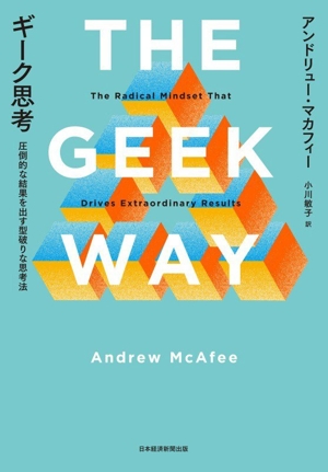 ギーク思考 圧倒的な結果を出す型破りな思考法
